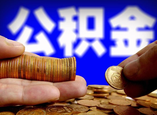 三明公积金提取出来后悔了（公积金提取出来会怎么样）